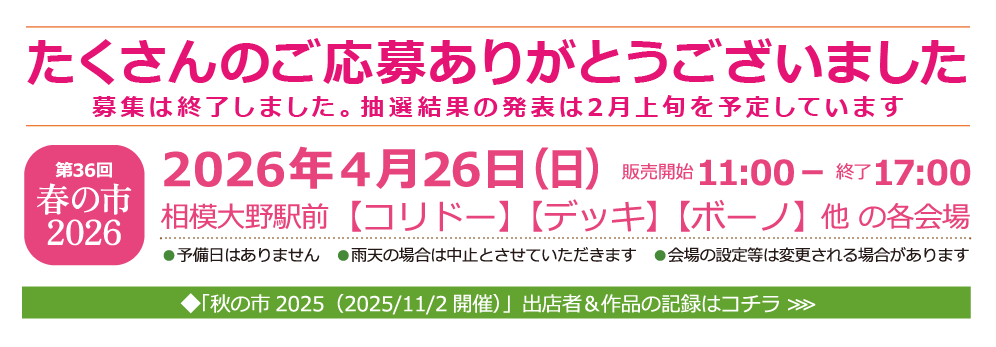 相模大野アート・クラフト春の市2026は開催に向けて準備中です